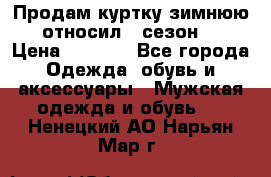 Продам куртку зимнюю, относил 1 сезон . › Цена ­ 1 500 - Все города Одежда, обувь и аксессуары » Мужская одежда и обувь   . Ненецкий АО,Нарьян-Мар г.